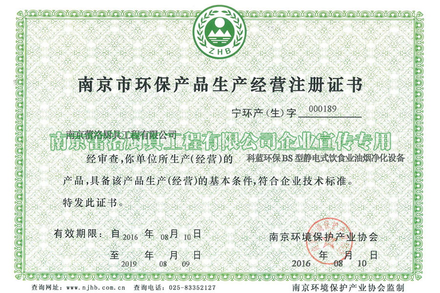 南京市环保产品生产经营注册证书