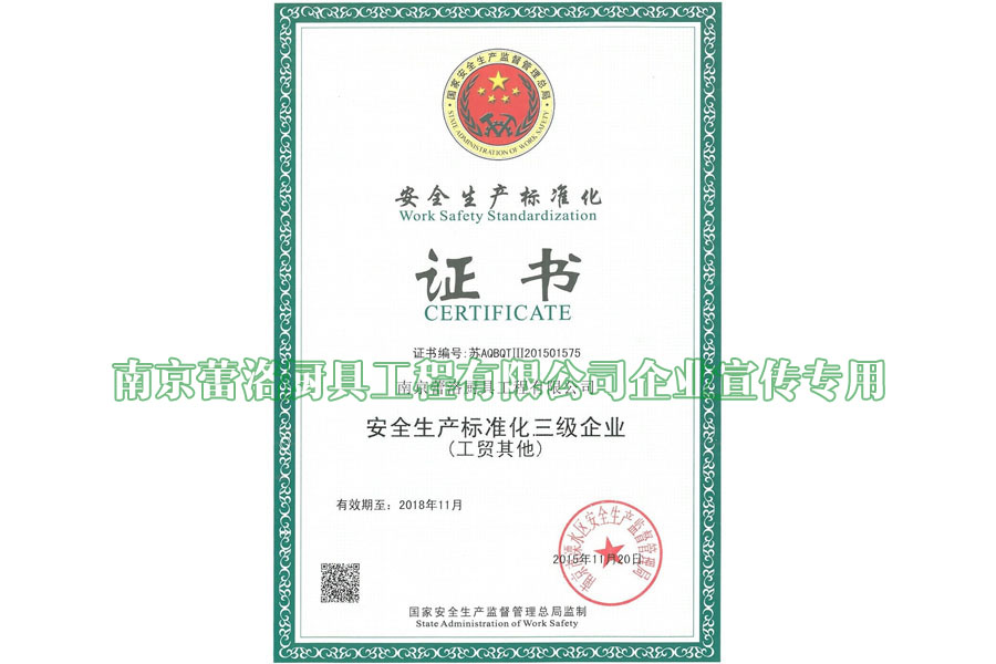 安全生产标准化证书（三级企业）