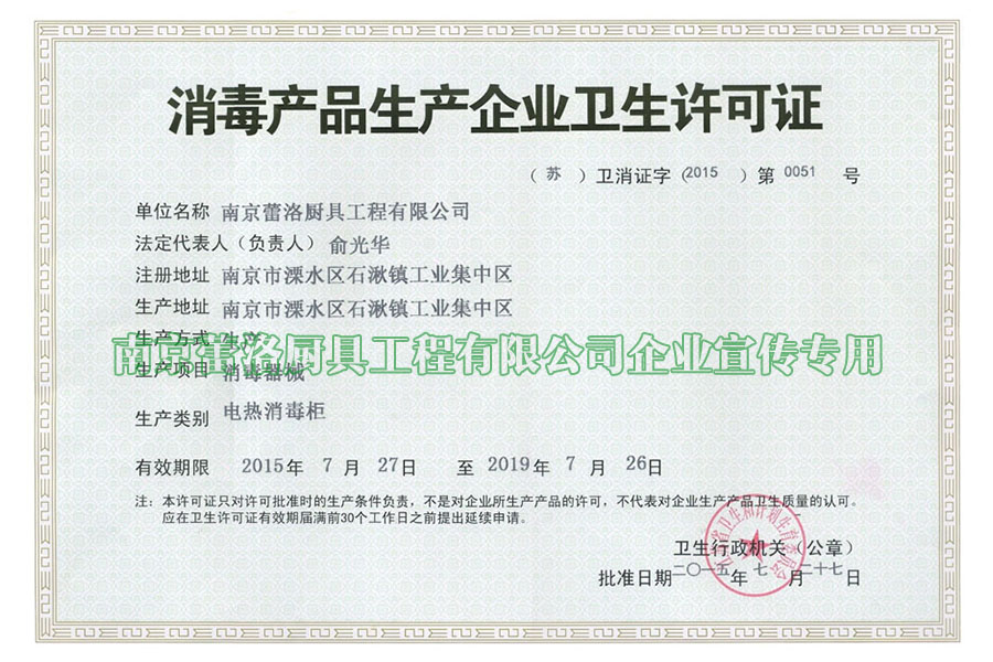 消毒产品生产企业卫生许可证