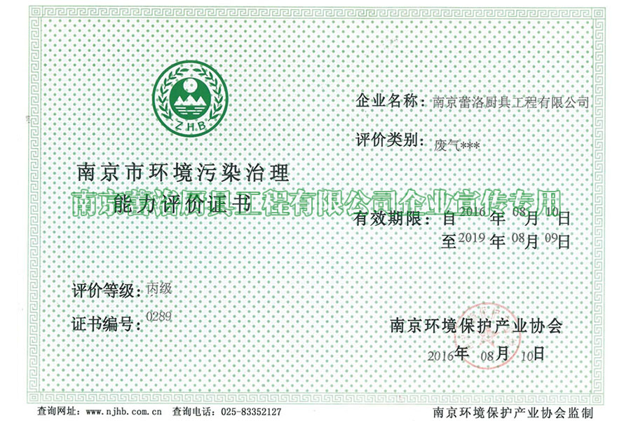 南京市环境污染治理能力评价证书
