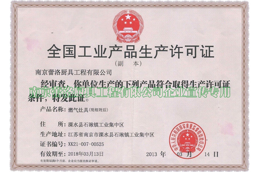 全国工业产品生产许可证（燃气燃烧器具）