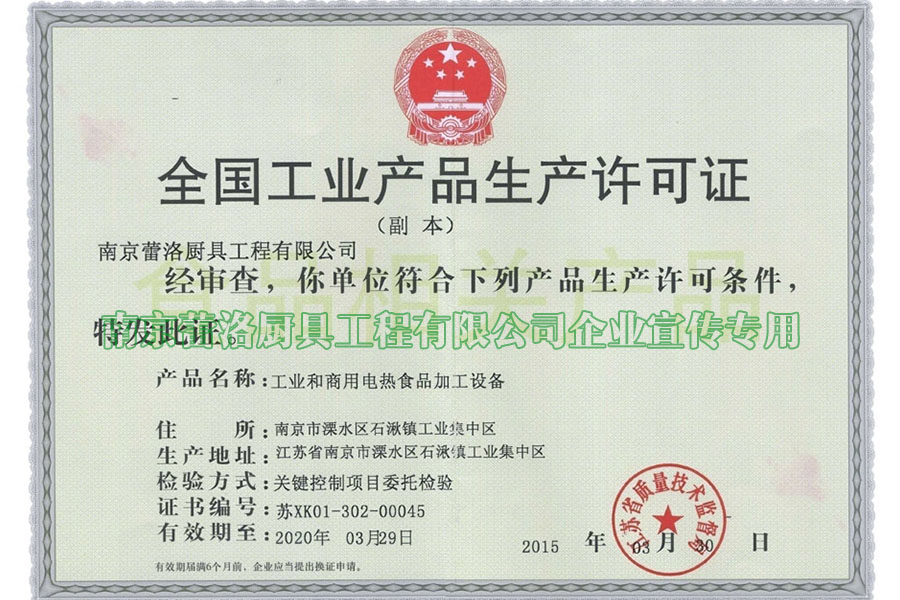 工业产品生产许可证（工业和商用电热食品加工）